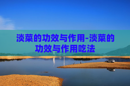 淡菜的功效与作用-淡菜的功效与作用吃法