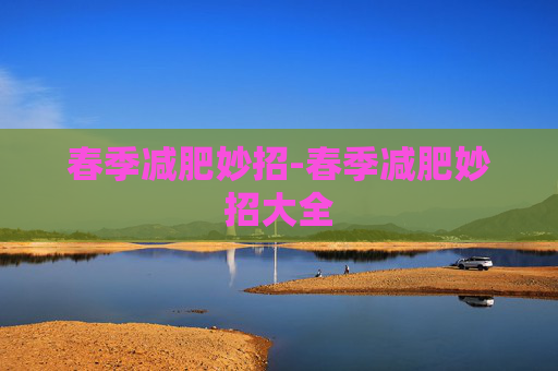春季减肥妙招-春季减肥妙招大全