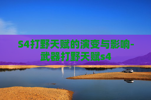 S4打野天赋的演变与影响-武器打野天赋s4