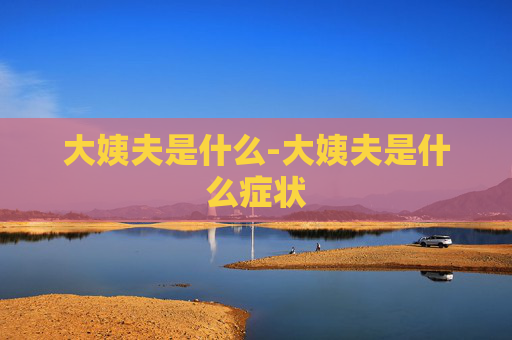 大姨夫是什么-大姨夫是什么症状