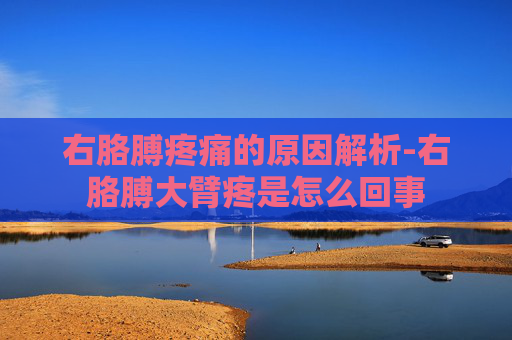 右胳膊疼痛的原因解析-右胳膊大臂疼是怎么回事