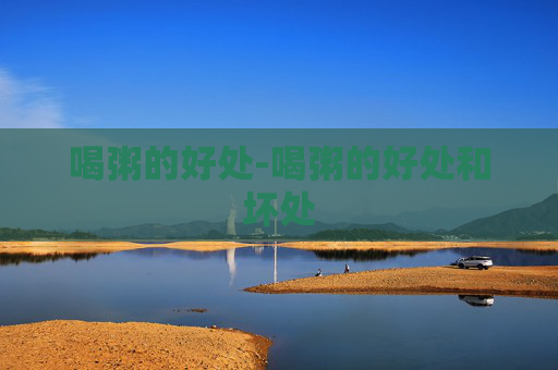喝粥的好处-喝粥的好处和坏处