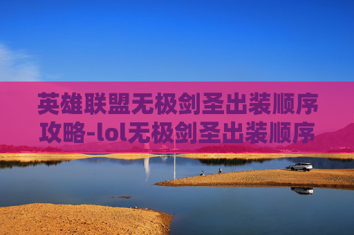 英雄联盟无极剑圣出装顺序攻略-lol无极剑圣出装顺序