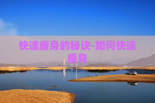 快速瘦身的秘诀-如何快速瘦身