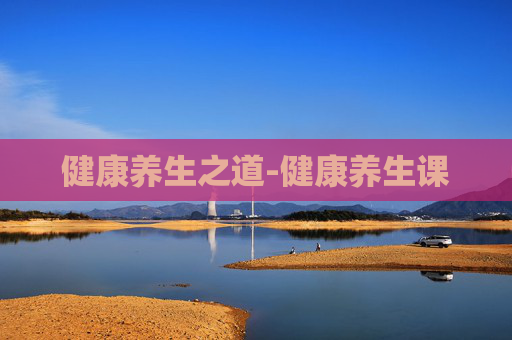 健康养生之道-健康养生课