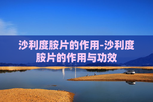沙利度胺片的作用-沙利度胺片的作用与功效