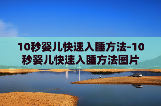 10秒婴儿快速入睡方法-10秒婴儿快速入睡方法图片