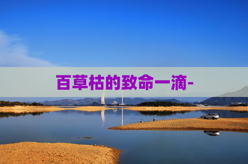 百草枯的致命一滴-