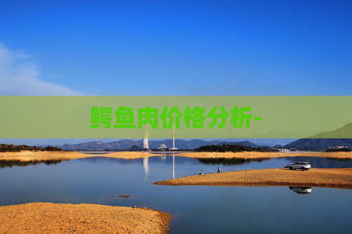 鳄鱼肉价格分析-
