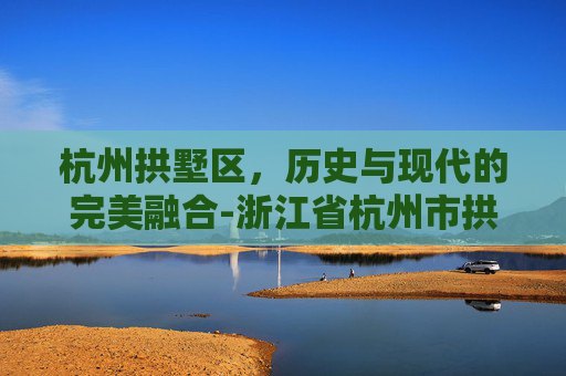 杭州拱墅区，历史与现代的完美融合-浙江省杭州市拱墅区祥符街道邮编