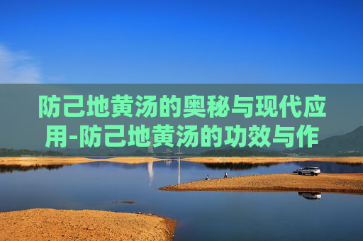 防己地黄汤的奥秘与现代应用-防己地黄汤的功效与作用