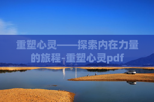 重塑心灵——探索内在力量的旅程-重塑心灵pdf