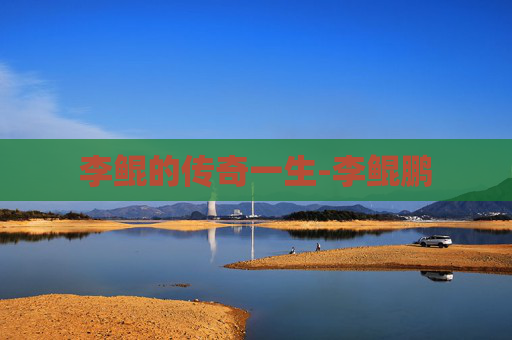 李鲲的传奇一生-李鲲鹏