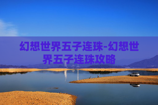 幻想世界五子连珠-幻想世界五子连珠攻略
