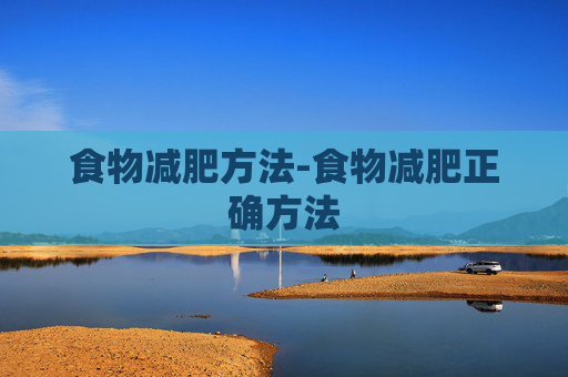 食物减肥方法-食物减肥正确方法