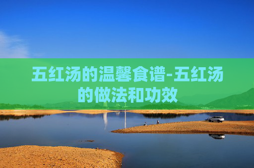 五红汤的温馨食谱-五红汤的做法和功效