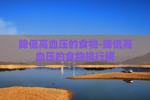 降低高血压的食物-降低高血压的食物排行榜