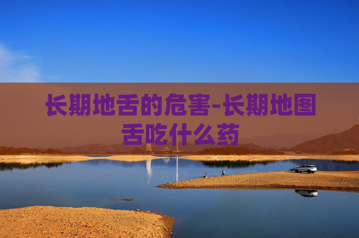 长期地舌的危害-长期地图舌吃什么药
