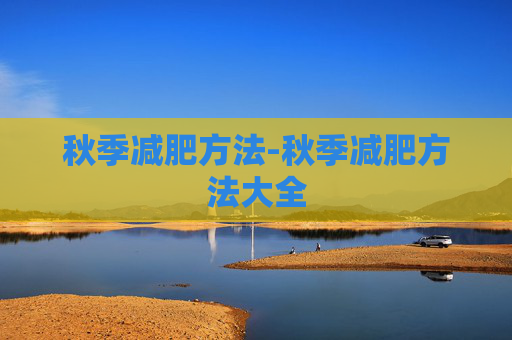 秋季减肥方法-秋季减肥方法大全