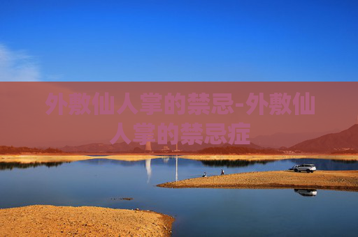 外敷仙人掌的禁忌-外敷仙人掌的禁忌症