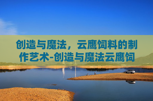 创造与魔法，云鹰饲料的制作艺术-创造与魔法云鹰饲料怎么做?