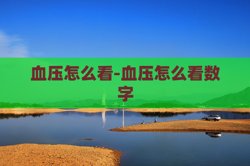 血压怎么看-血压怎么看数字