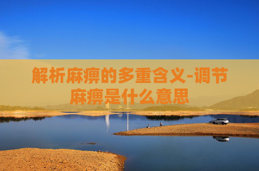 解析麻痹的多重含义-调节麻痹是什么意思