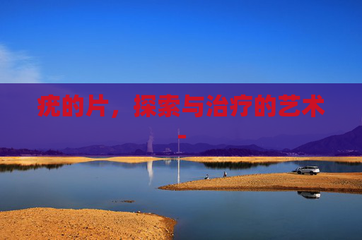 疣的片，探索与治疗的艺术-