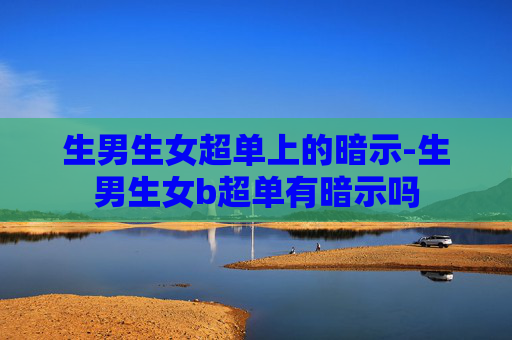 生男生女超单上的暗示-生男生女b超单有暗示吗