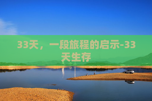 33天，一段旅程的启示-33天生存