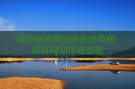 探索体育网站排名的奥秘-体育网站排名最新