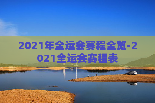 2021年全运会赛程全览-2021全运会赛程表