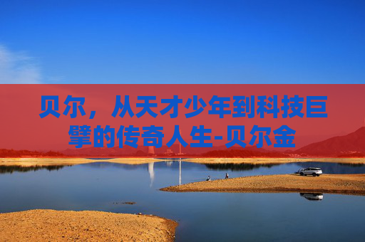 贝尔，从天才少年到科技巨擘的传奇人生-贝尔金