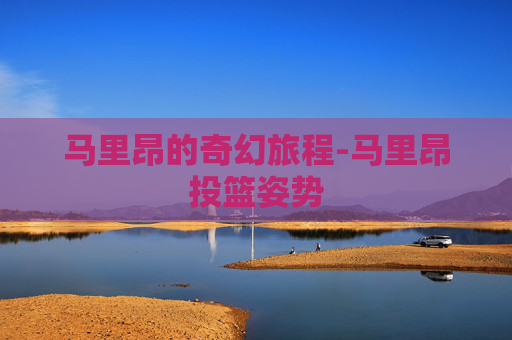 马里昂的奇幻旅程-马里昂投篮姿势