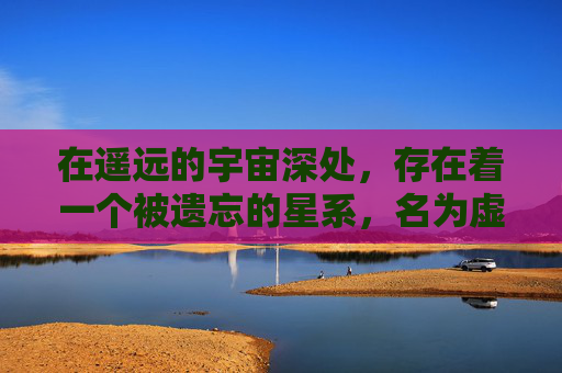 在遥远的宇宙深处，存在着一个被遗忘的星系，名为虚空之域。这个星系中蕴藏着一种神秘的物质——虚空碎片。这些碎片并非普通的物质，它们蕴含着宇宙间最原始的力量，是连接不同维度的桥梁，也是通往未知世界的关键。-魔兽世界晋升虚空碎片