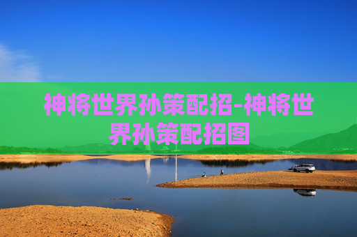 神将世界孙策配招-神将世界孙策配招图
