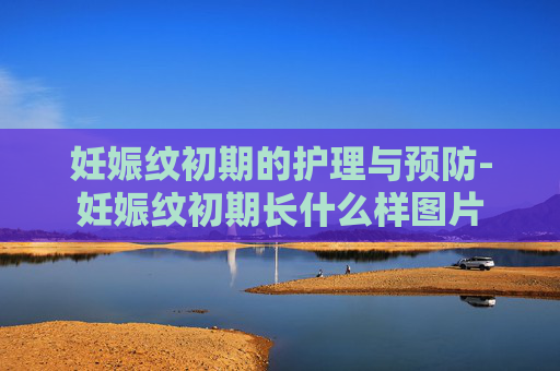 妊娠纹初期的护理与预防-妊娠纹初期长什么样图片