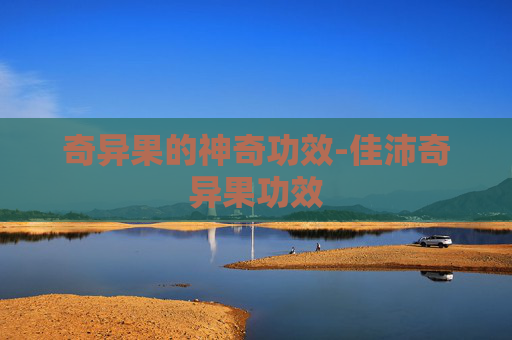 奇异果的神奇功效-佳沛奇异果功效