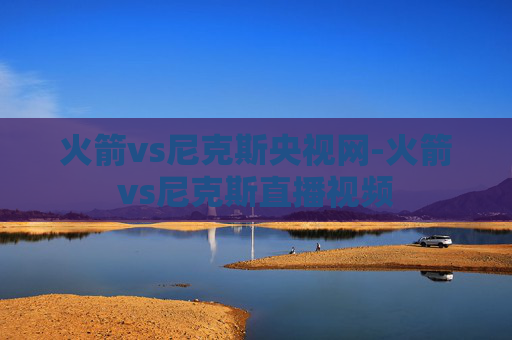 火箭vs尼克斯央视网-火箭vs尼克斯直播视频
