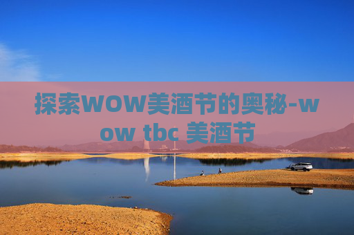 探索WOW美酒节的奥秘-wow tbc 美酒节