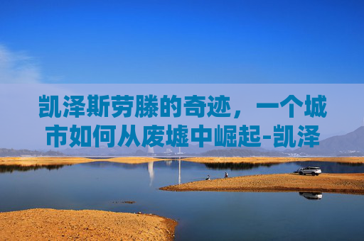 凯泽斯劳滕的奇迹，一个城市如何从废墟中崛起-凯泽斯劳滕奇迹