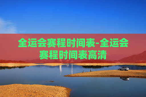 全运会赛程时间表-全运会赛程时间表高清