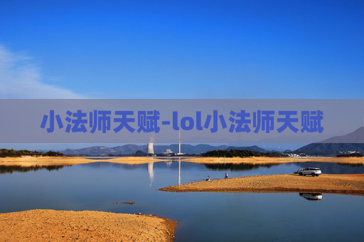小法师天赋-lol小法师天赋