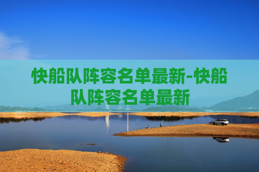 快船队阵容名单最新-快船队阵容名单最新