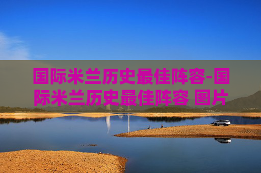 国际米兰历史最佳阵容-国际米兰历史最佳阵容 图片