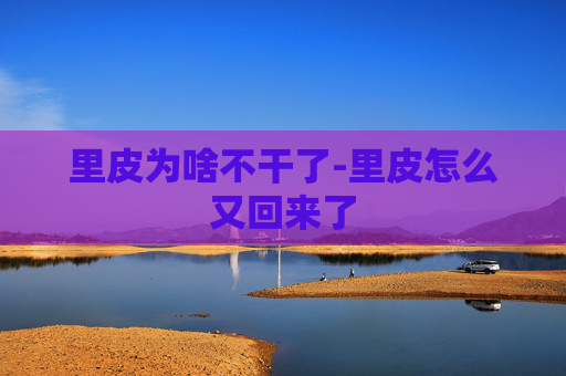 里皮为啥不干了-里皮怎么又回来了