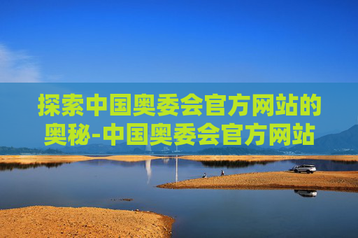 探索中国奥委会官方网站的奥秘-中国奥委会官方网站1948年奥运会体操项目前三名成绩