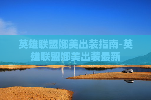 英雄联盟娜美出装指南-英雄联盟娜美出装最新