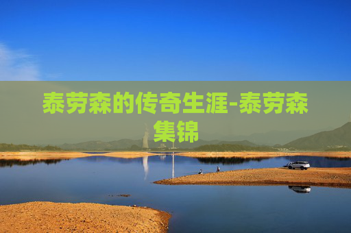 泰劳森的传奇生涯-泰劳森集锦