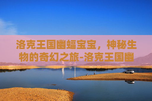 洛克王国幽蝠宝宝，神秘生物的奇幻之旅-洛克王国幽蝠宝宝技能